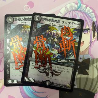 骨断の悪魔龍 ブッタギラー(Dramatic Card) U-foil 54d/110 2枚