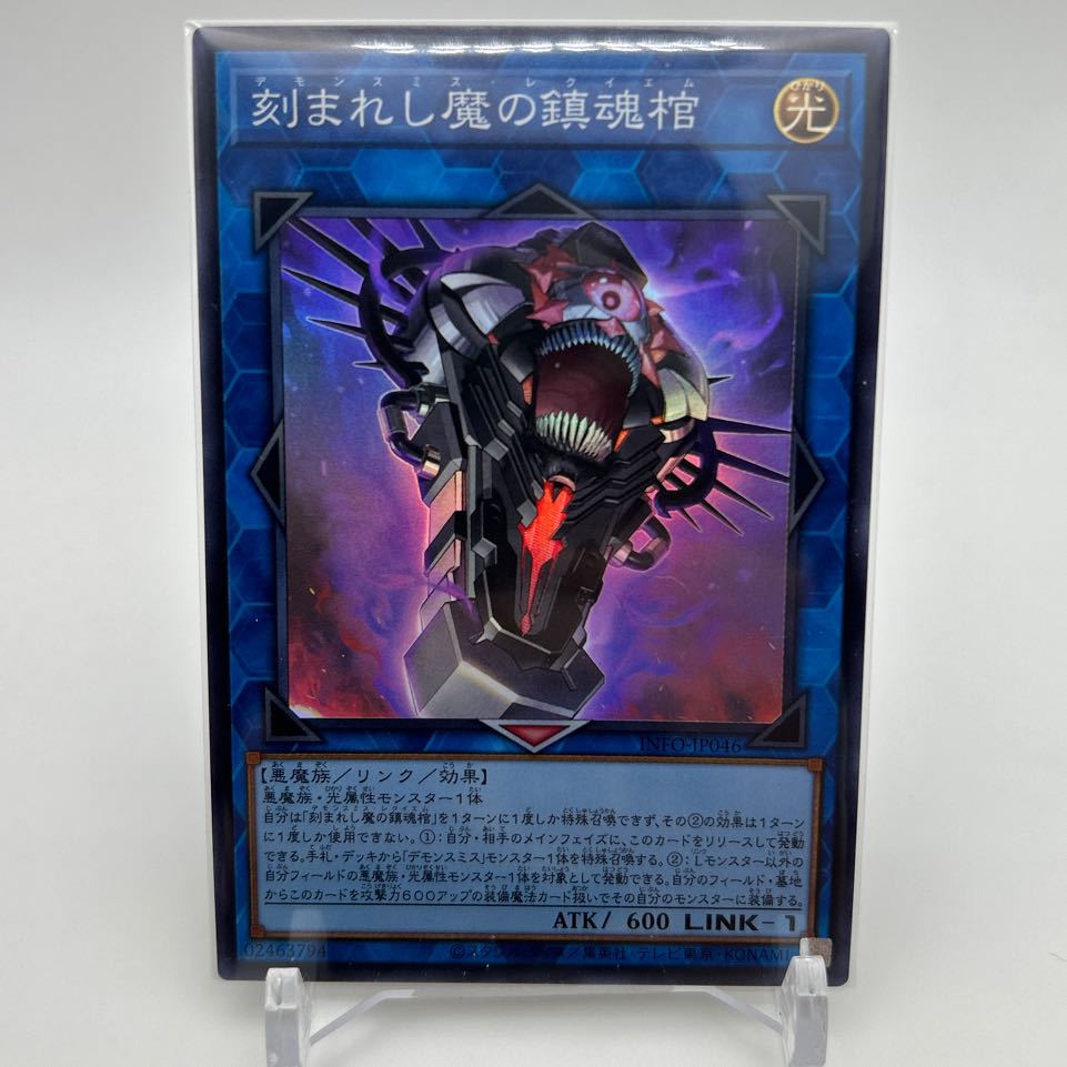 刻まれし魔の鎮魂棺 スーパーレア INFO-JP046 1枚