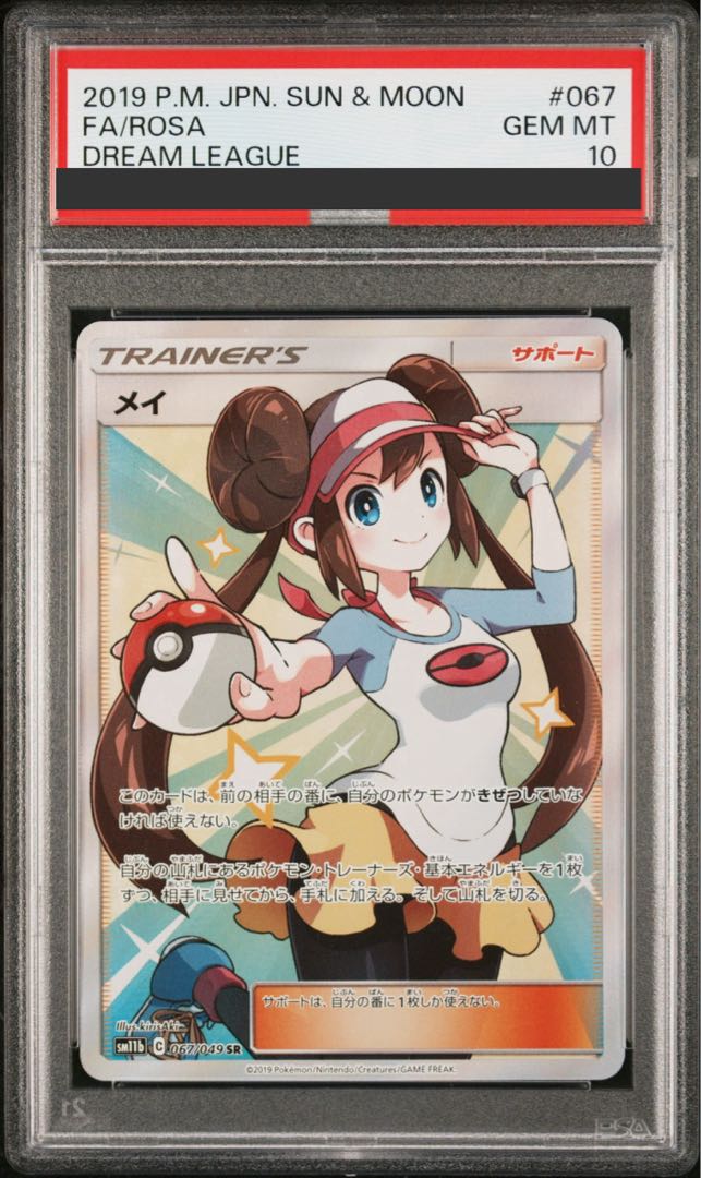 【PSA10】メイ SR 067/049