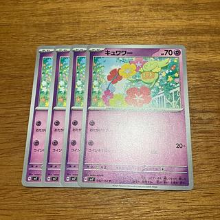 4枚 キュワワー C 042/102