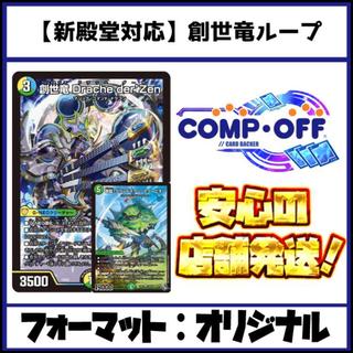 2860 青緑白創世竜ループ コンプオフ　デュエマ　デッキ 1枚