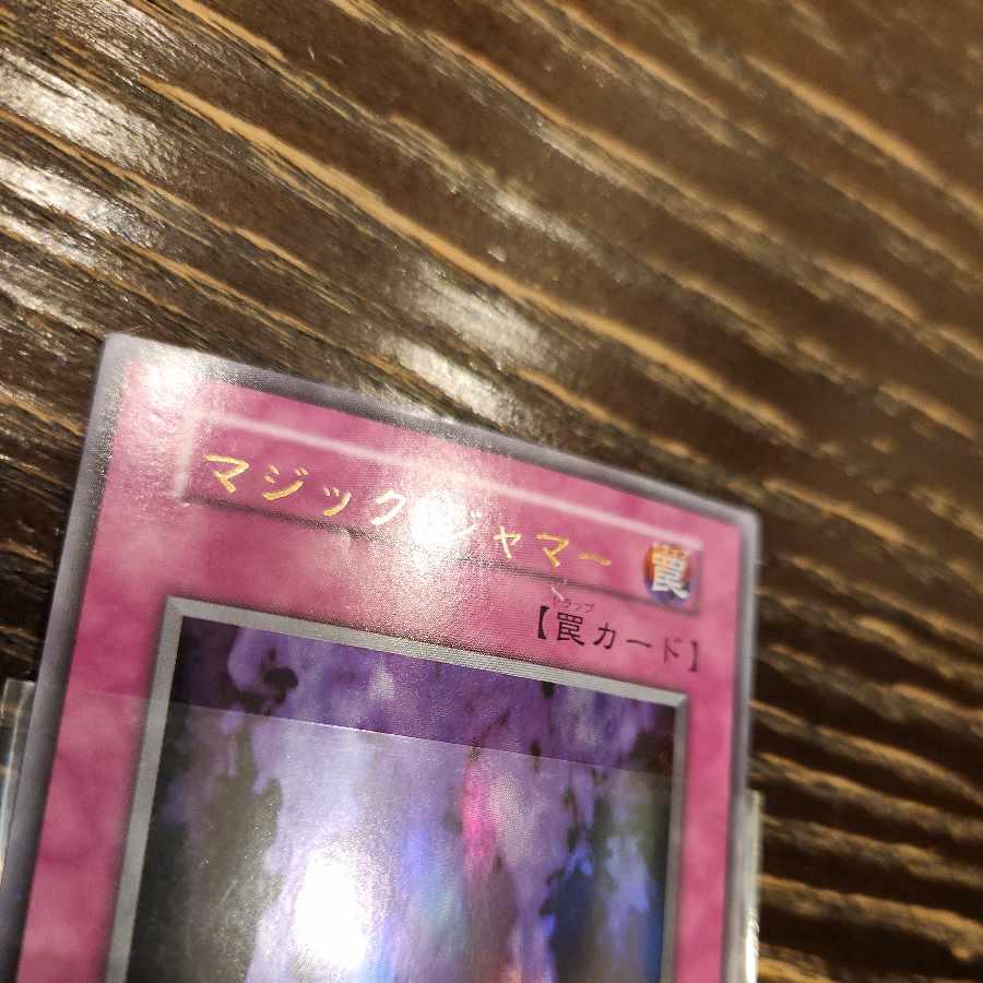 マジックジャマー 初期 ウルトラレア 1枚
