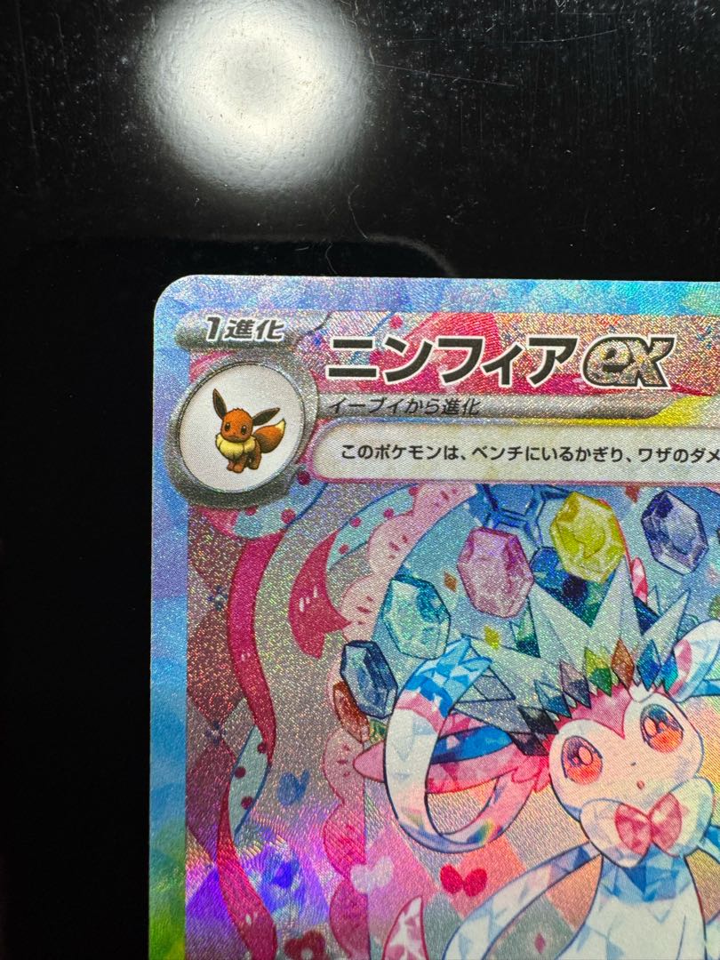 2️⃣ ニンフィアex SAR 212/187 1枚