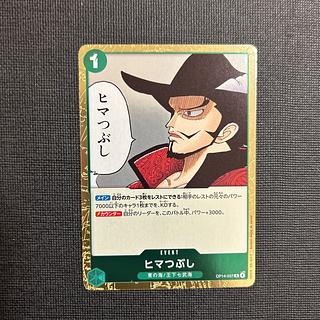 ヒマつぶし R OP14-037 1枚