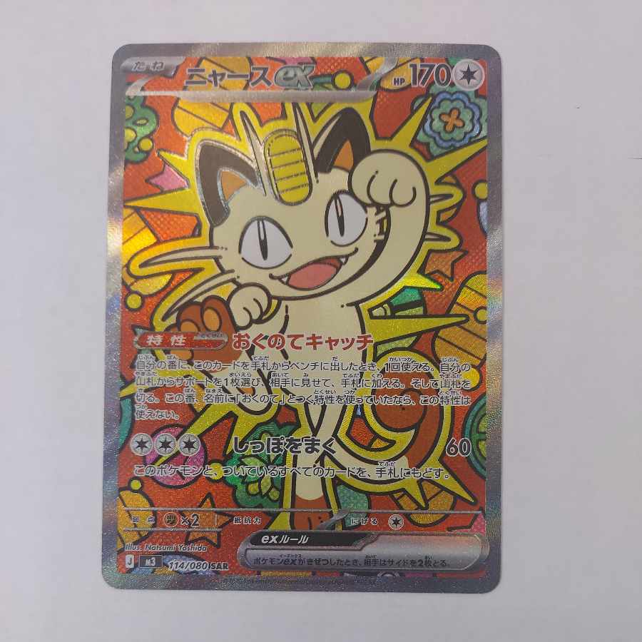 状態B 状態B ニャースex SAR 114/080 1枚