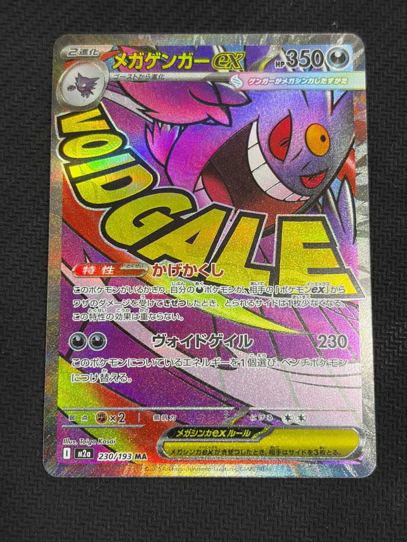 ① 状態B メガゲンガーex MA 230/193 1枚