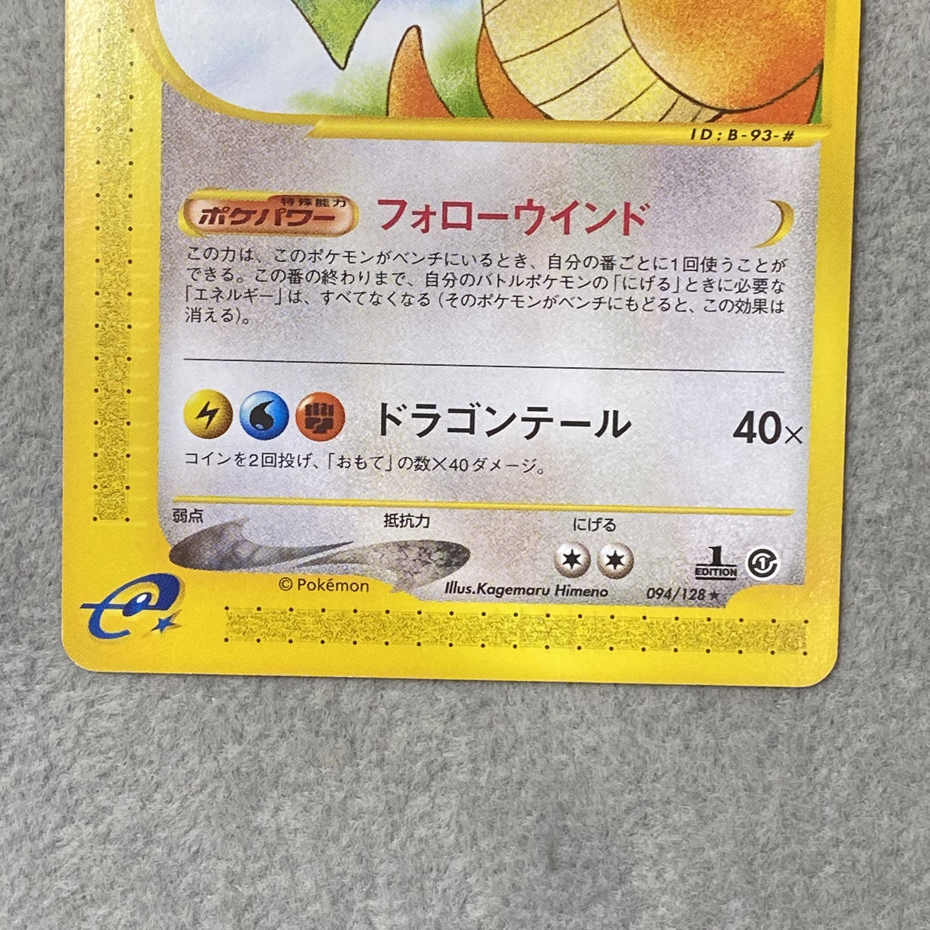 Dragonite 1st Edition Card e ★ 094/128 1枚