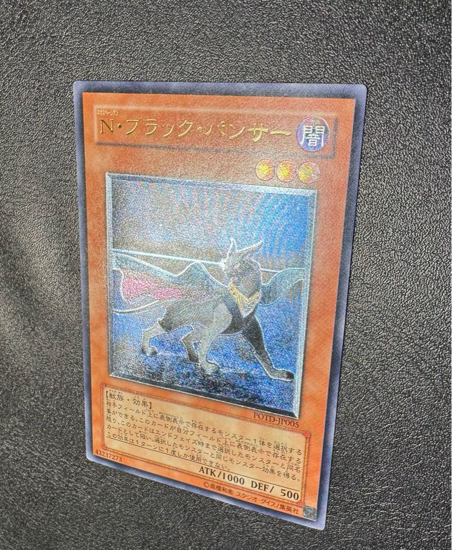 Nブラックパンサー/獣族/遊戯王カード/ レリーフ/アルティメットレア 1枚