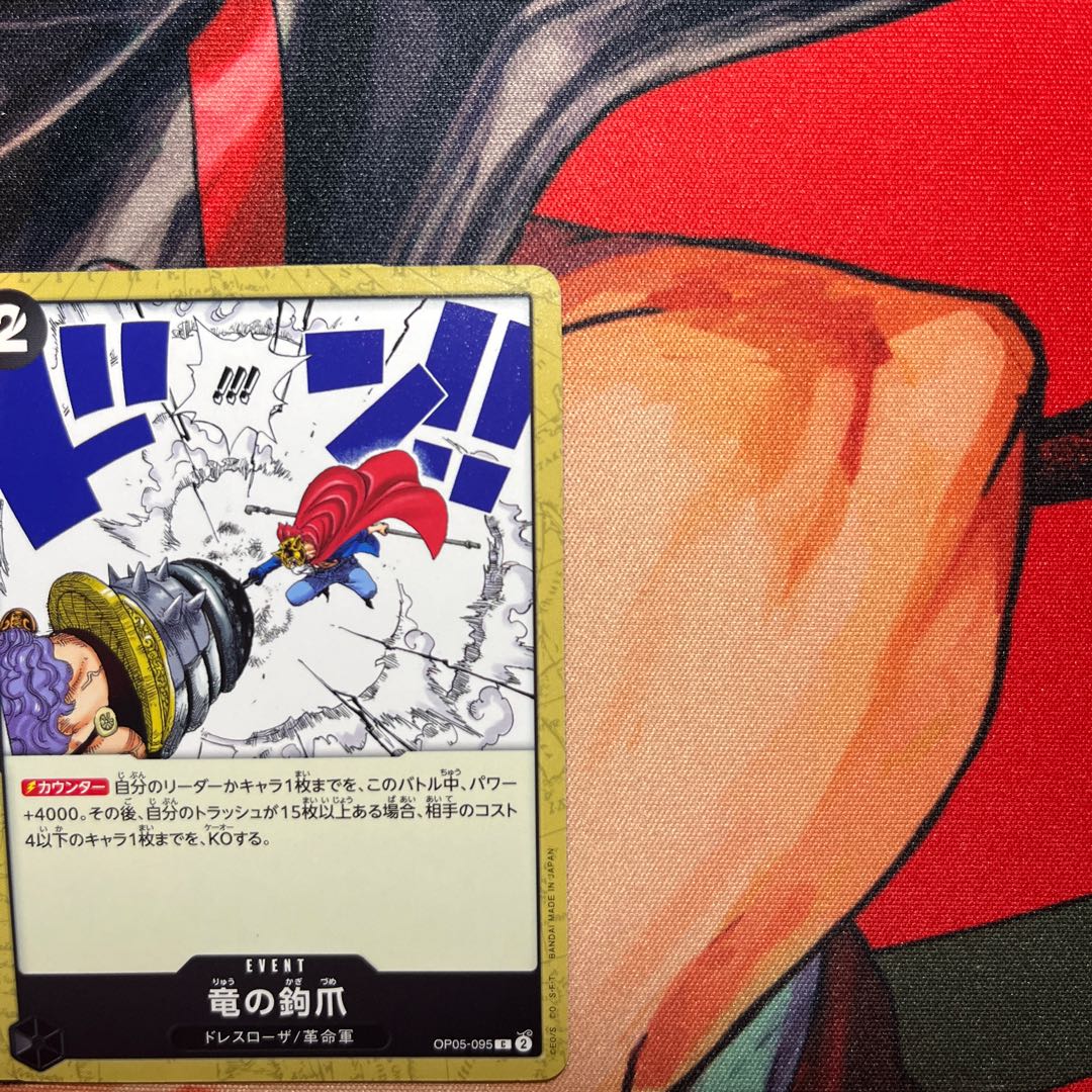 2枚セット 竜の鉤爪 C OP05-095 1枚