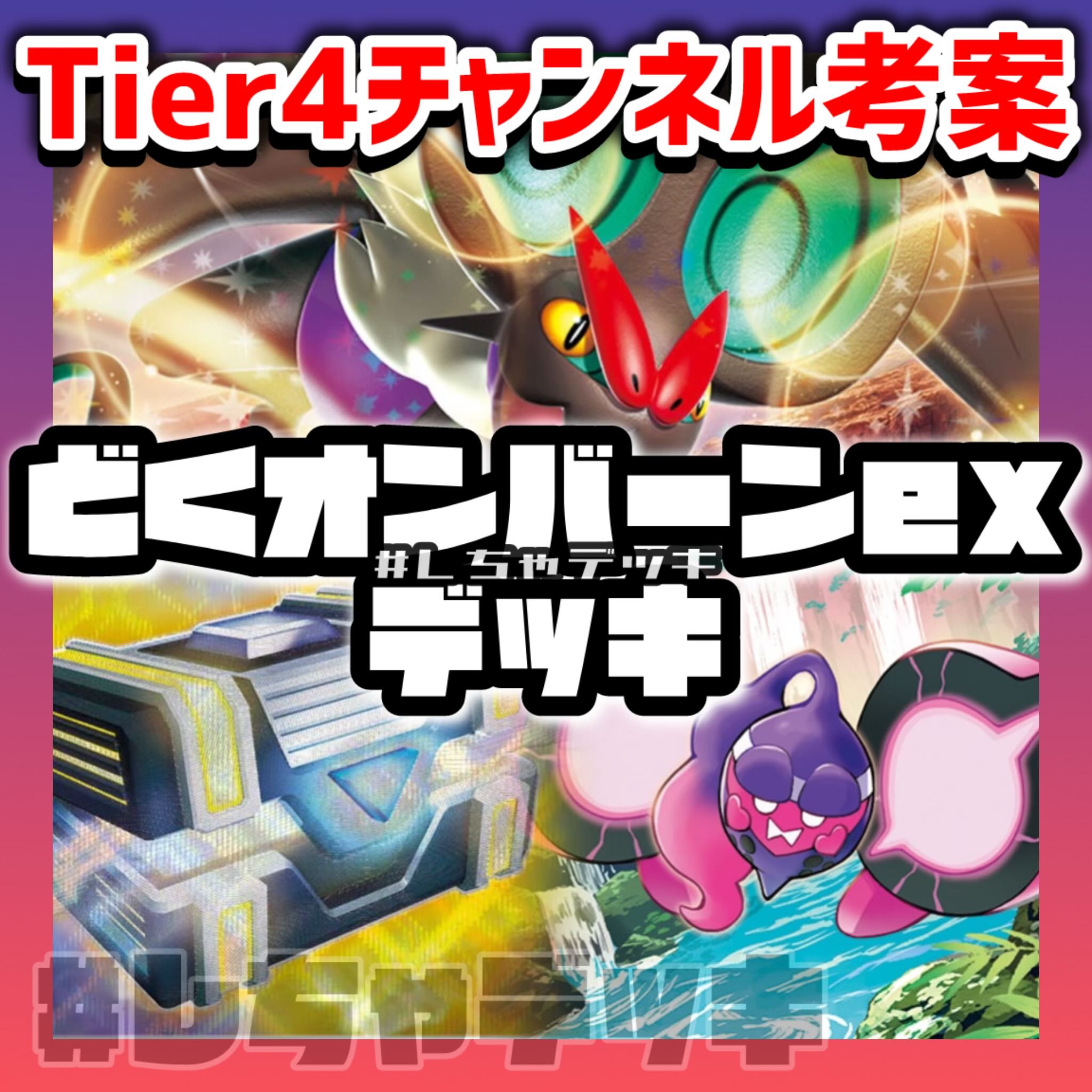 Tier4チャンネル考案】 毒オンバーンex 構築済みデッキ ポケカ