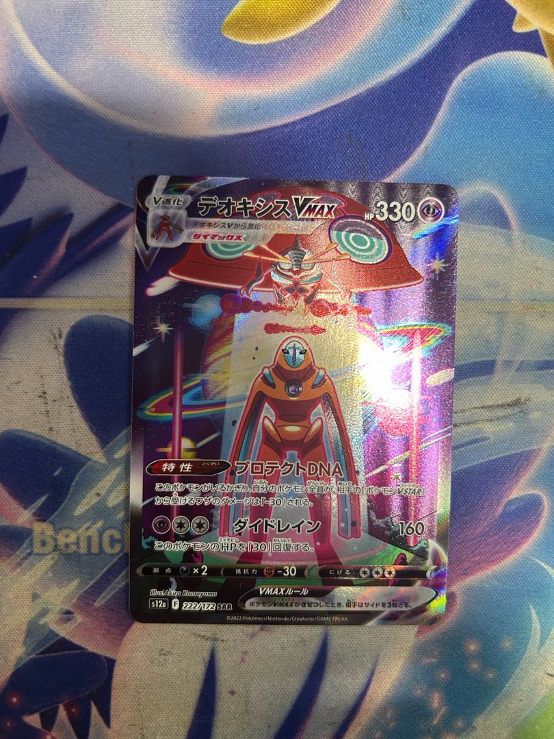 状態B デオキシスVMAX SAR 222/172 1枚