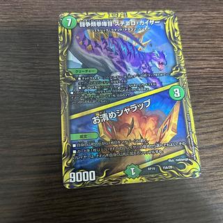 闘争類拳嘩目 ステゴロ・カイザー｜お清めシャラップ(20thレア仕様) 15A/20