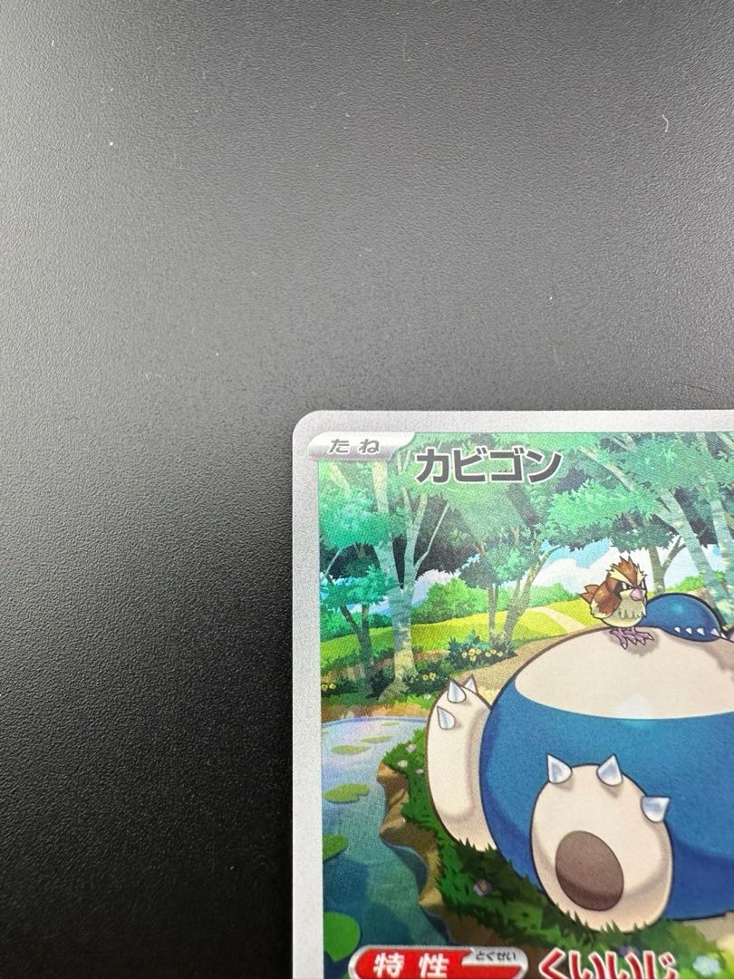 中古品】ポケモンカード カビゴン AR 181/165 SV2aの通販 中古品】ポケモンカード カビゴン AR 181/165 SV2aの通販