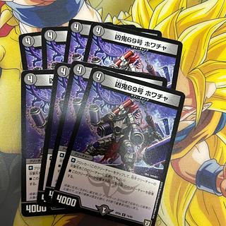 凶鬼69号 ホワチャ C 74/93