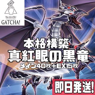 即日発送！【真紅眼の黒竜】レッドアイズ　デッキ　遊戯王　城之内克也　伝説の黒石　黒鋼竜　真紅眼の黒刃竜　悪魔竜ブラック・デーモンズ・ドラゴン　流星竜メテオ・ブラック・ドラゴン　レッドアイズ・ブラックフルメタルドラゴン