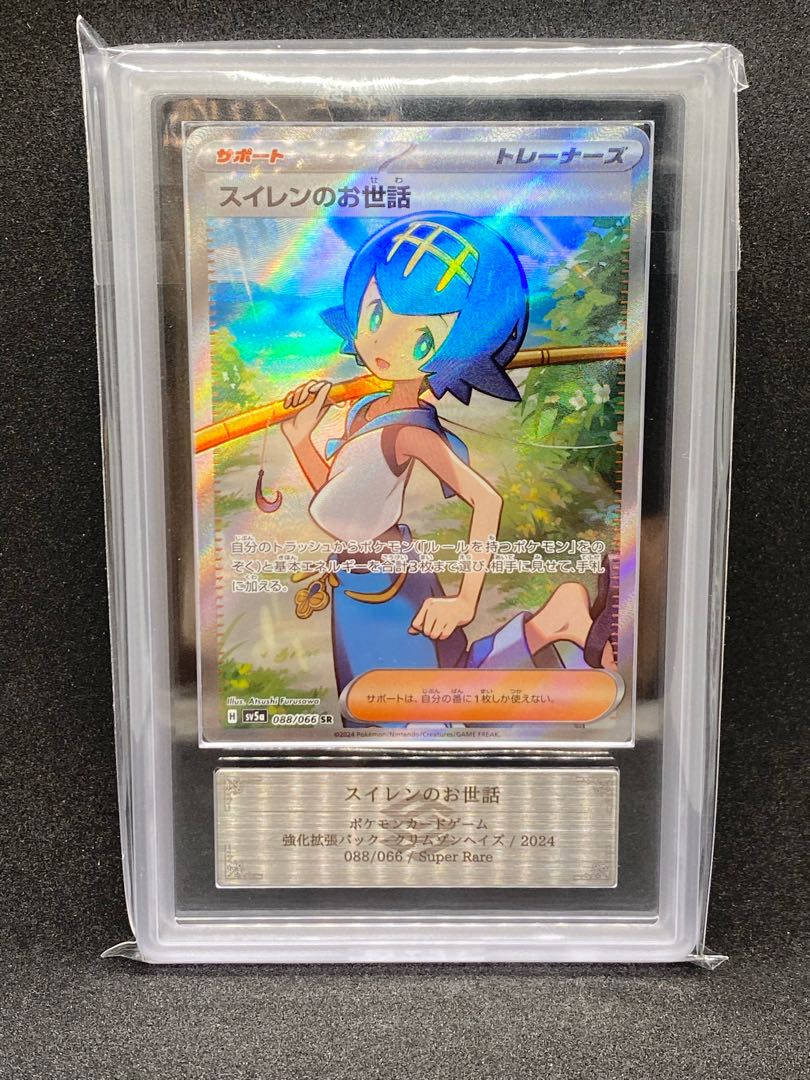 ★PSA10★【スイレンのお世話/SR/SV5a】2024 088/066 スイレンのお世話 (SR)[sv5a]の価格・値段と買取相場 - ポケカジラ