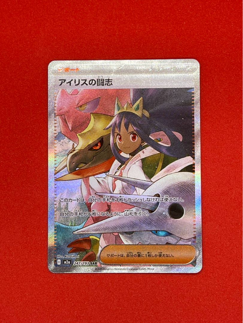 アイリスの闘志 SAR 247/193 1枚