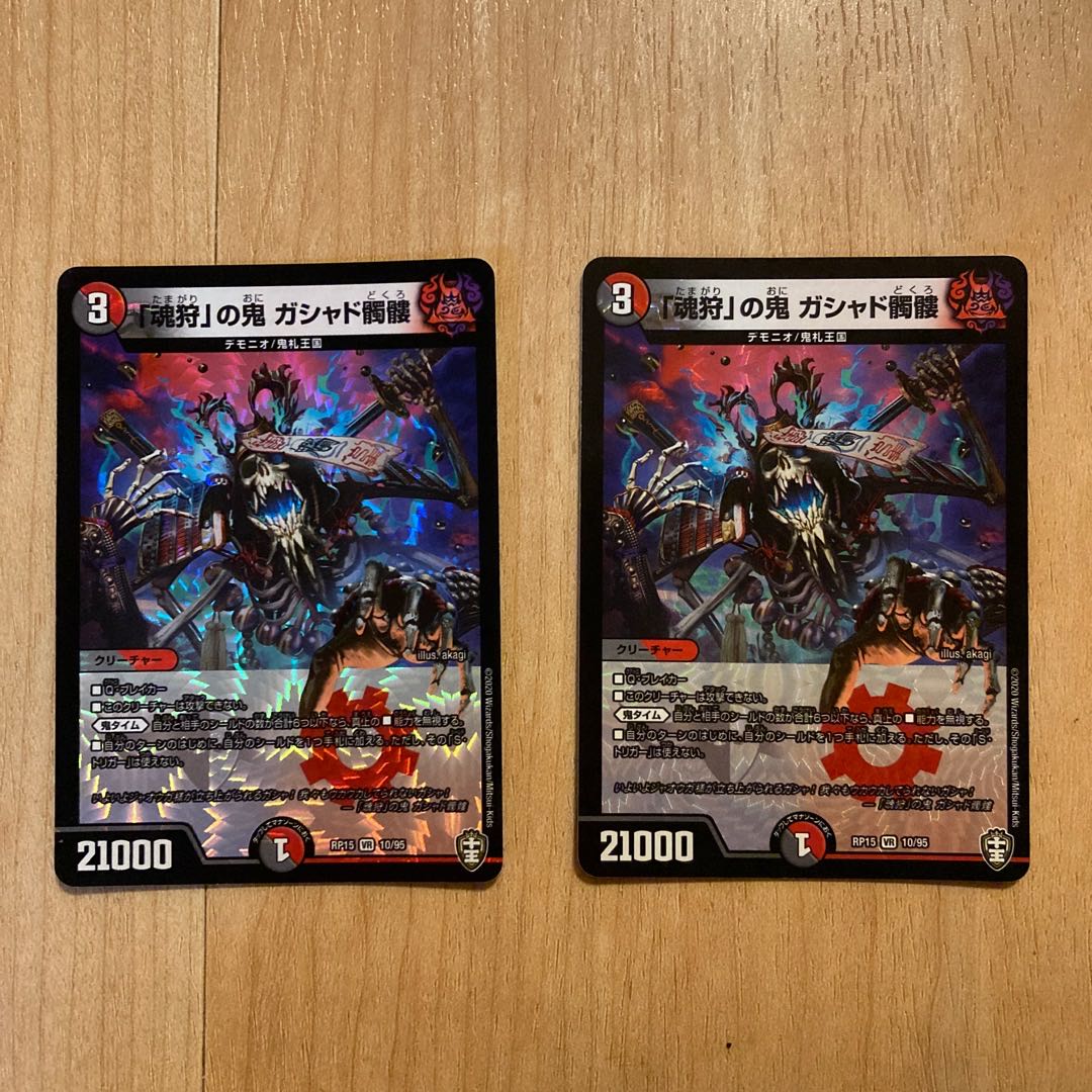 2枚セット 「魂狩」の鬼 ガシャド髑髏 VR 10/95 1枚