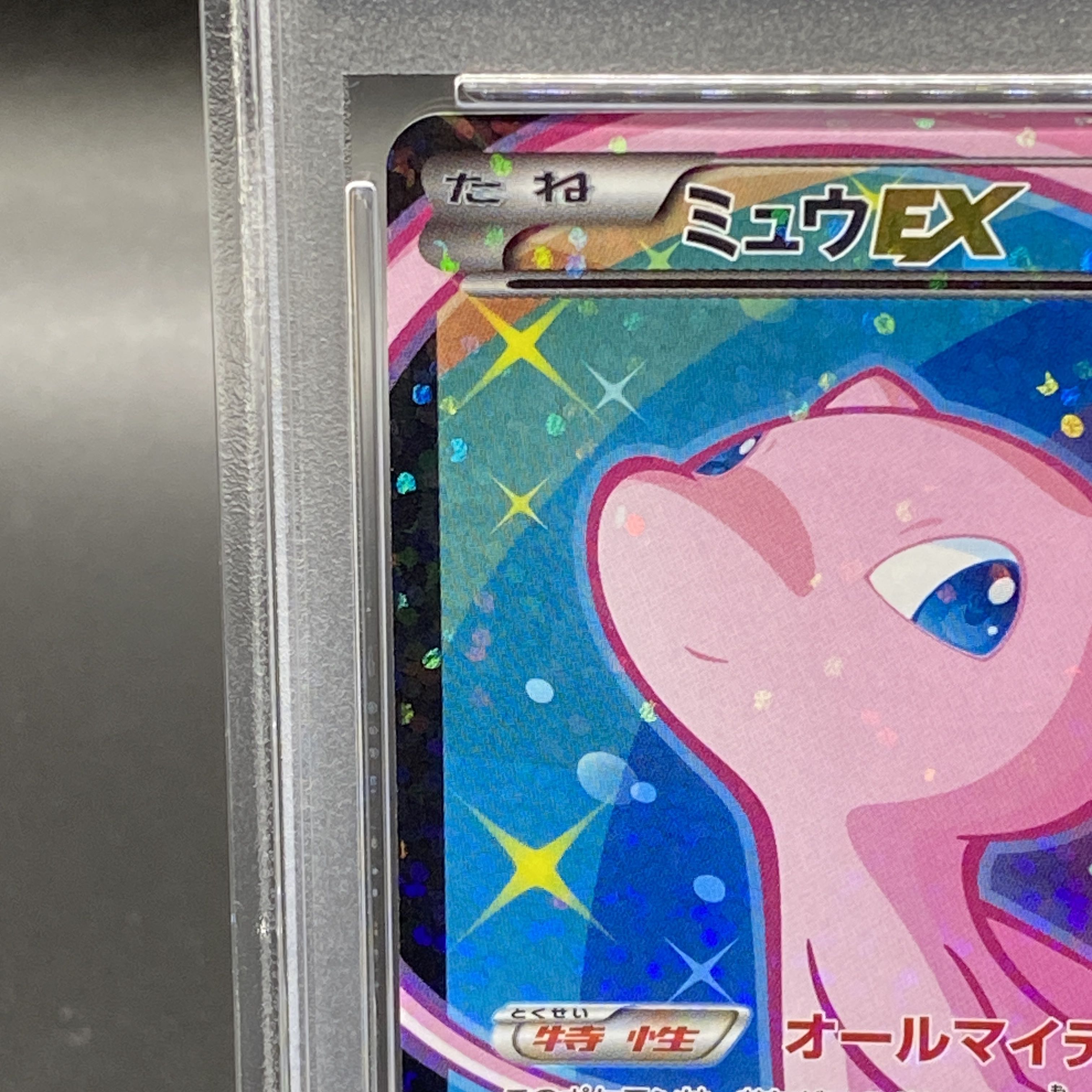 【PSA10】ミュウEX SR 024/020 1枚