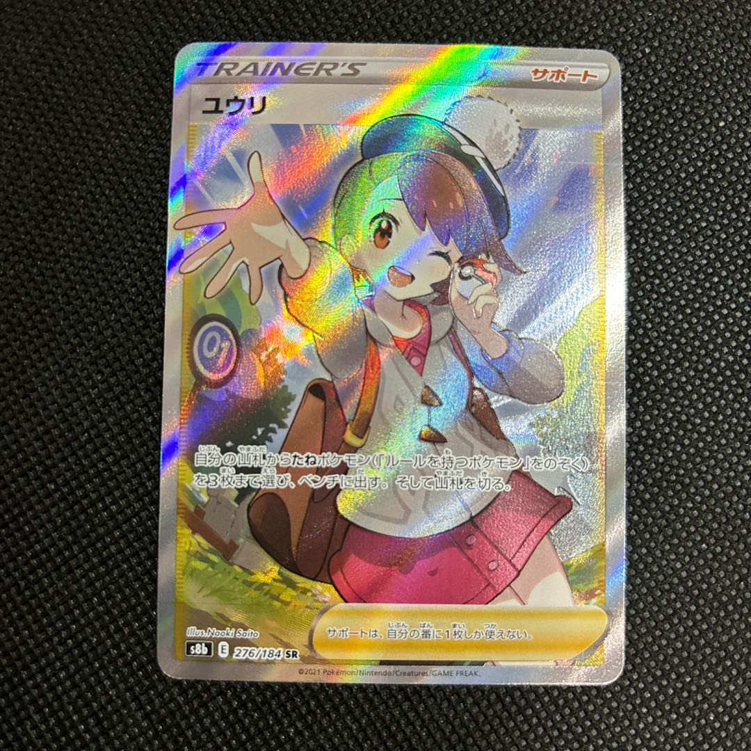 ユウリ SR 276/184 1枚