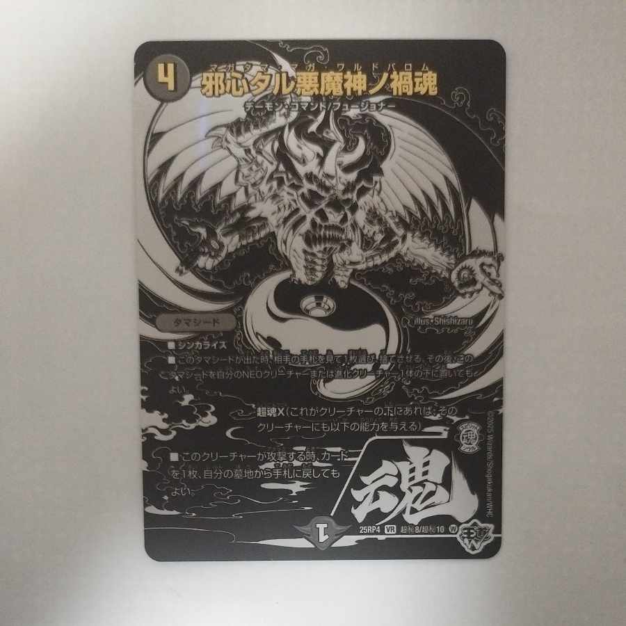 @ @ 邪心タル悪魔神ノ禍魂(ジャシン漆黒シークレットパック仕様) SE 超(秘)8/超(秘)10 1枚