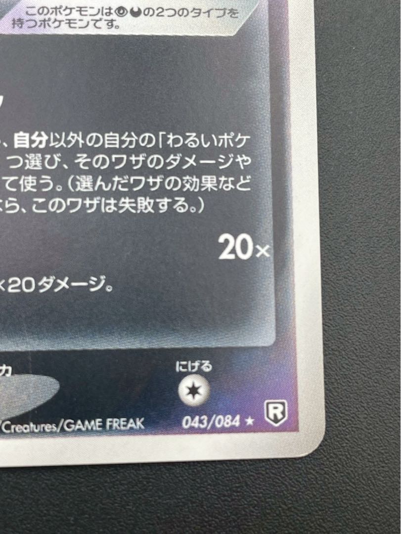 【中古品】  わるいスリーパー  1st 043/084 ロケット団の逆襲 ポケモンカード　 1枚