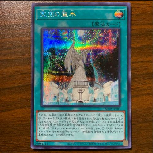 天空の聖水　シークレットレア 1枚