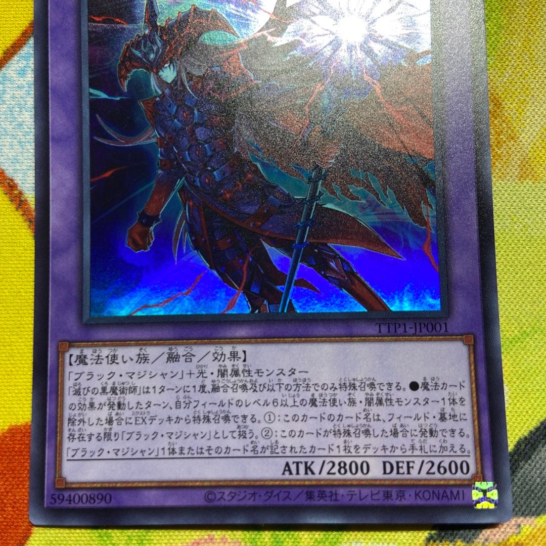 滅びの黒魔術師 ウルトラレア TTP1-JP001 1枚