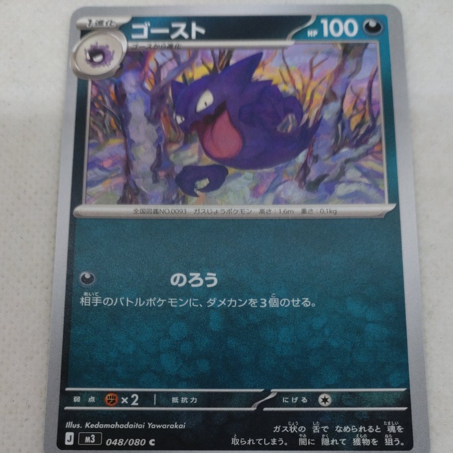 ポケモンカード　ゲンガー進化ライン　250613702　 1枚