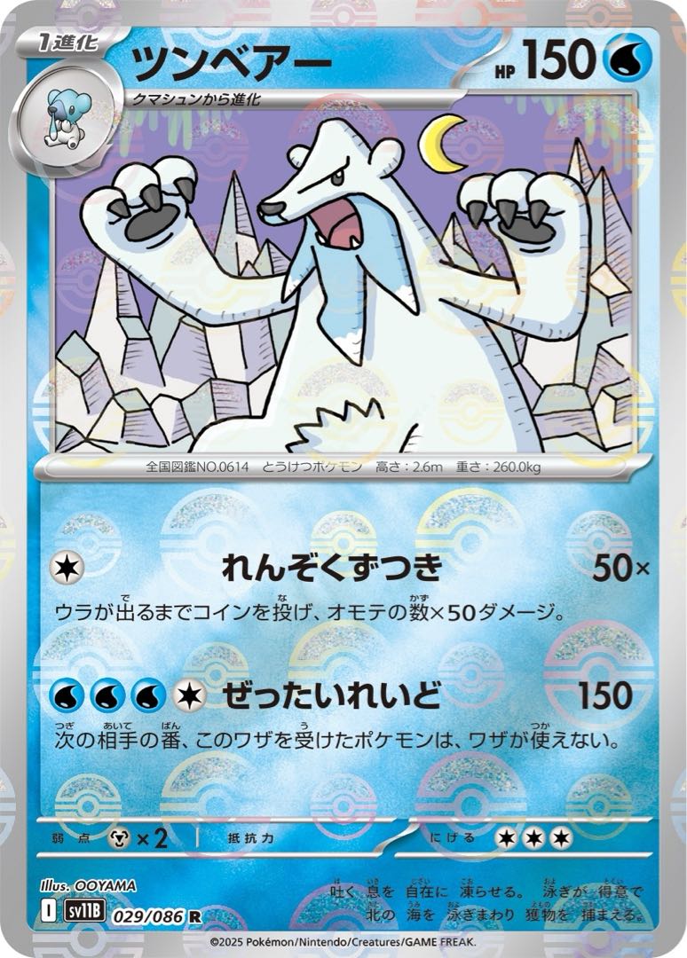 【100円】ツンベアー◆I(ﾓﾝｽﾀｰﾎﾞｰﾙﾐﾗｰ)《sv11B》［029/086］(R)