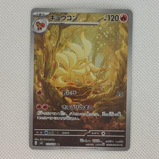 Ninetales AR 110/108 1枚