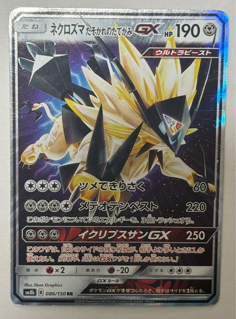 ネクロズマたそがれのたてがみGX　RR 1枚