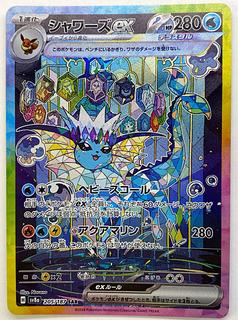 シャワーズex SAR 205/187 1枚