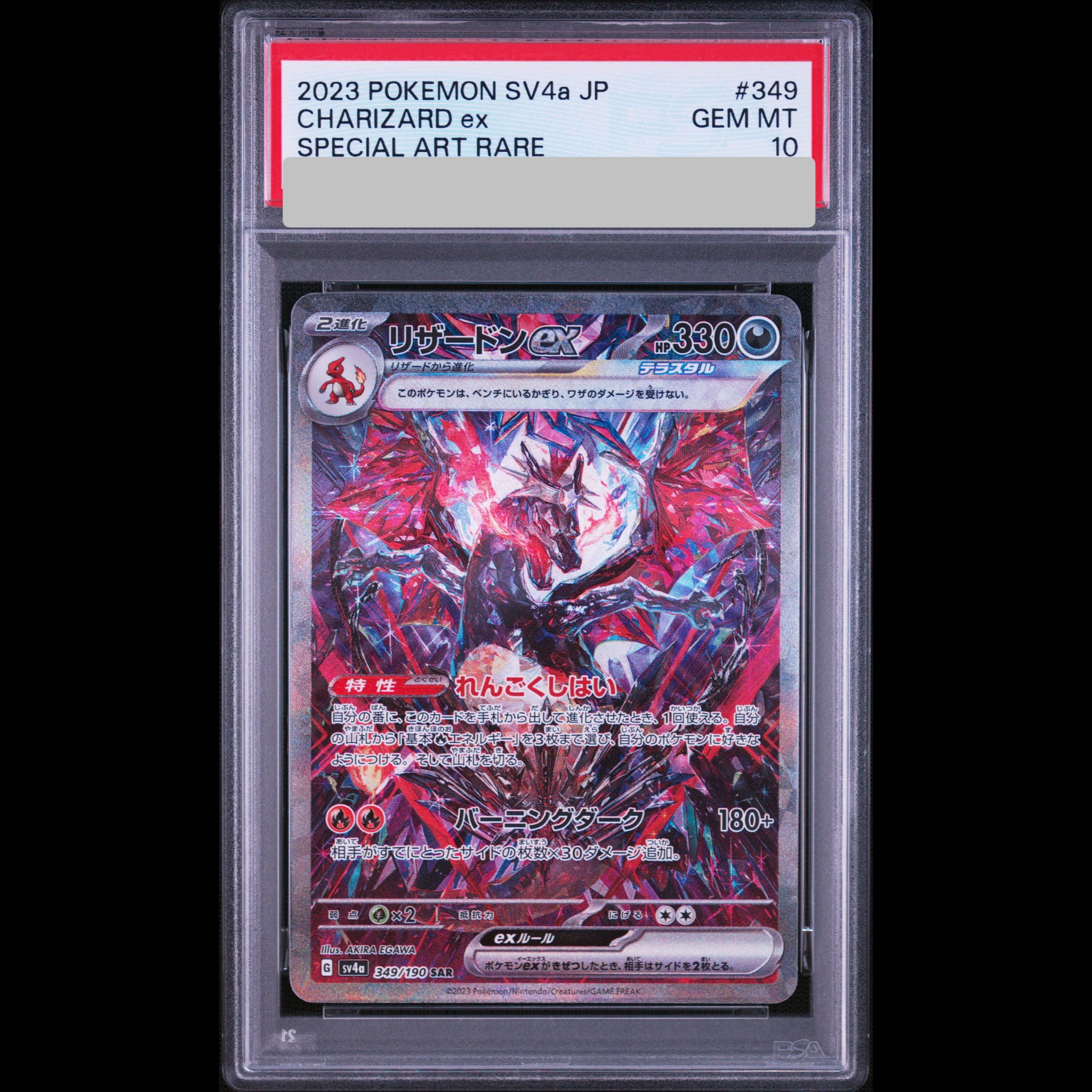 【PSA10】 リザードンex (SAR) {349/190} [SV4a/シャイニートレジャーex] [SV] 1枚