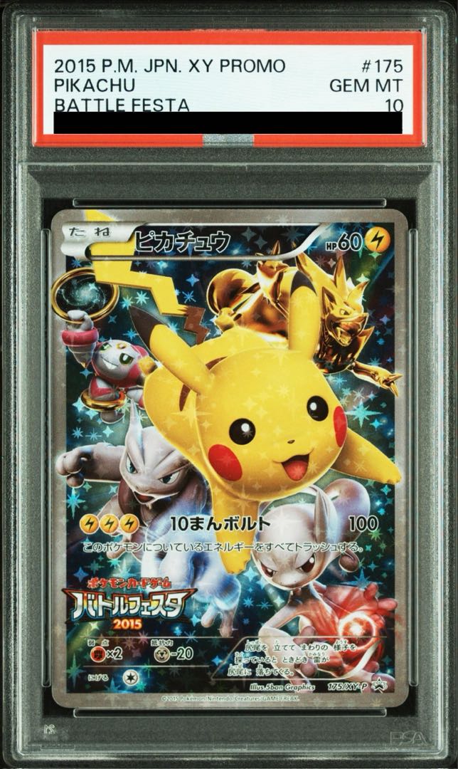 【PSA10】ピカチュウ PROMO 175/XY-P 1枚