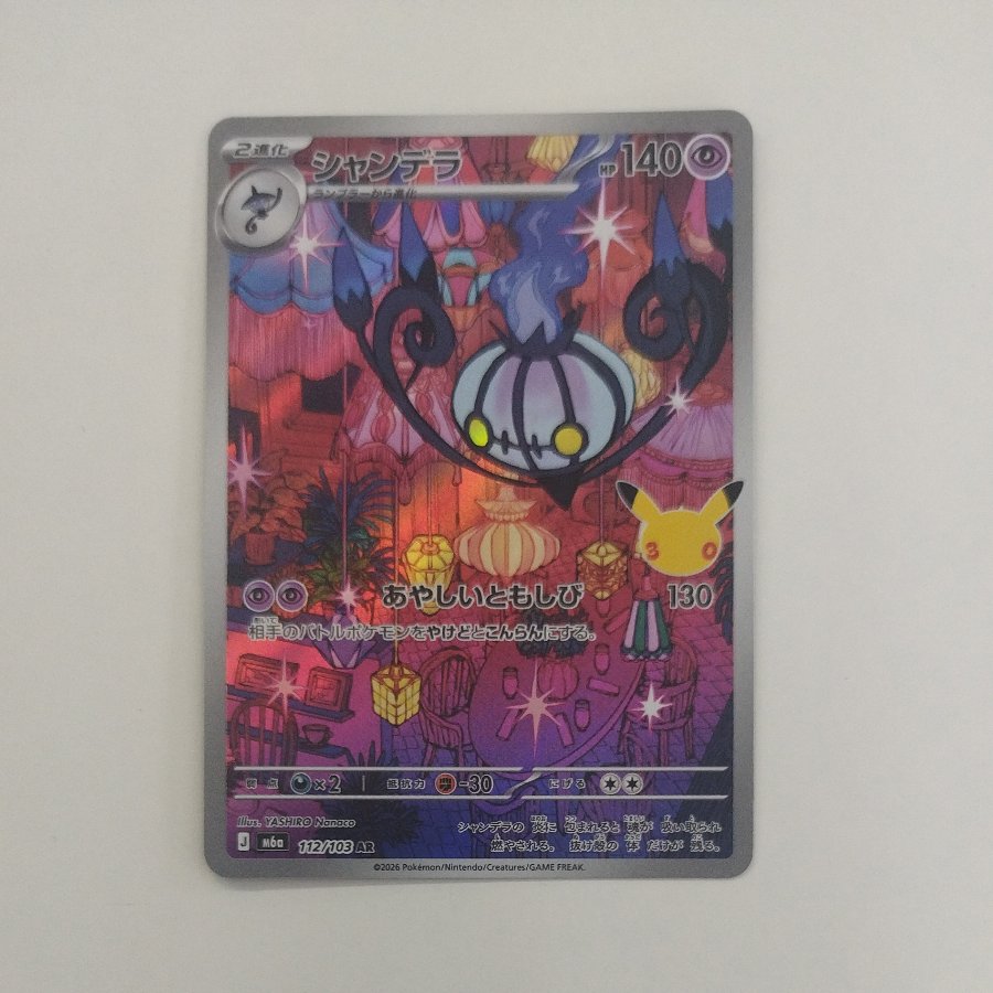 @1 @1 Chandelure AR 112/103 1枚