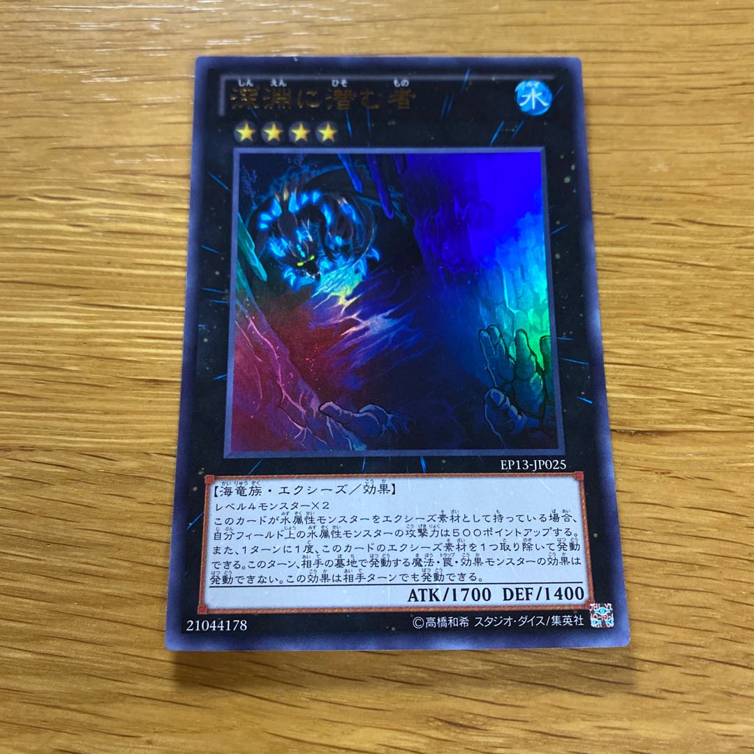 深淵に潜む者 ウルトラレア JP025 1枚