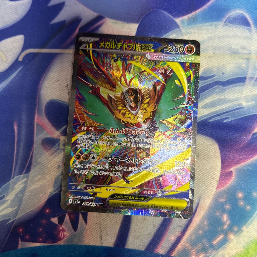 状態B メガルチャブルex SAR 239/193 1枚