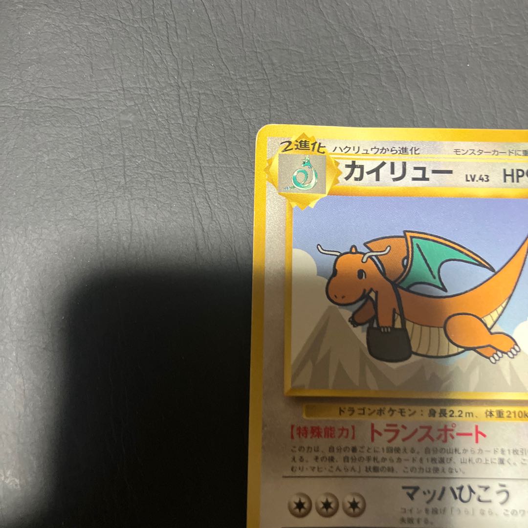【状態】C ポケカ　旧裏　カイリュー　トランスポート 1枚