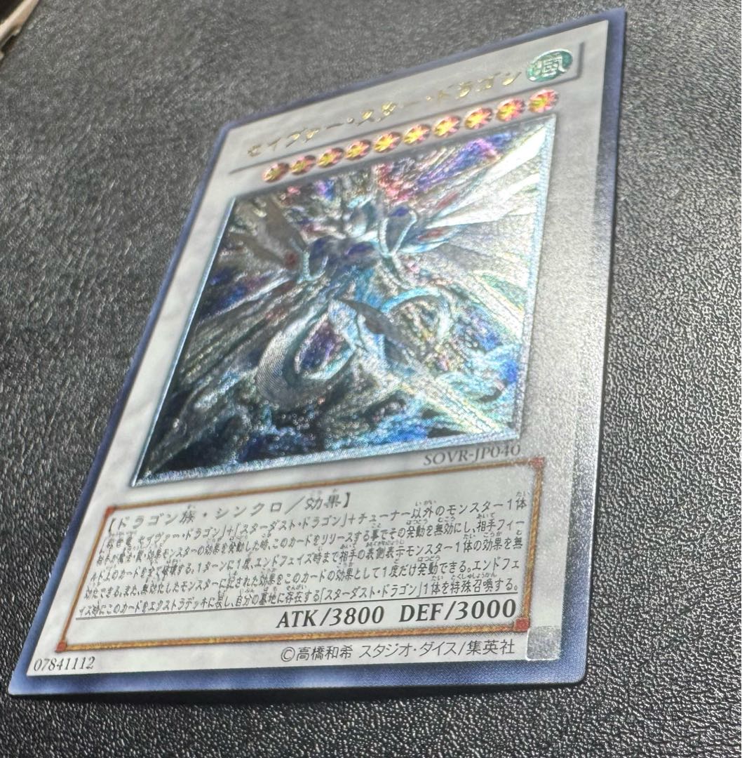 セイヴァースタードラゴン/ドラゴン族/シンクロ/ 遊戯王カード/レリーフ/アルティメットレア 1枚