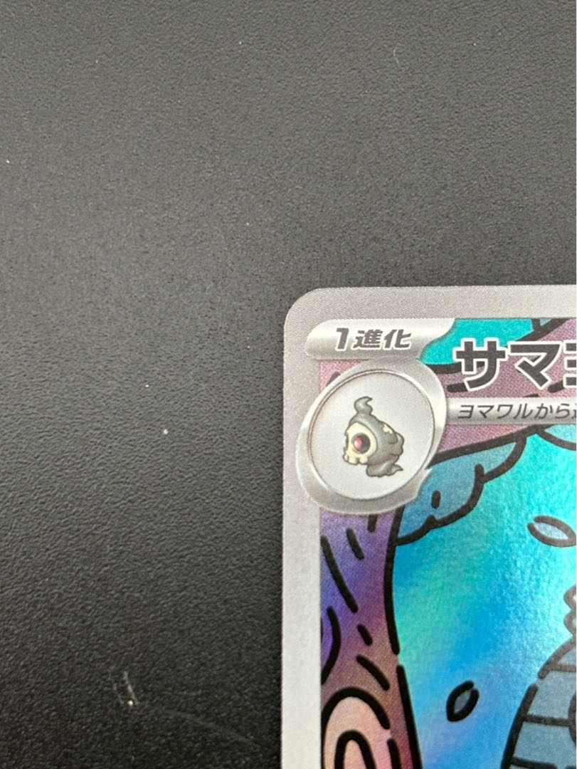 【中古品】 サマヨール 069/064 AR sv6a シャイニートレジャーex ポケモンカード