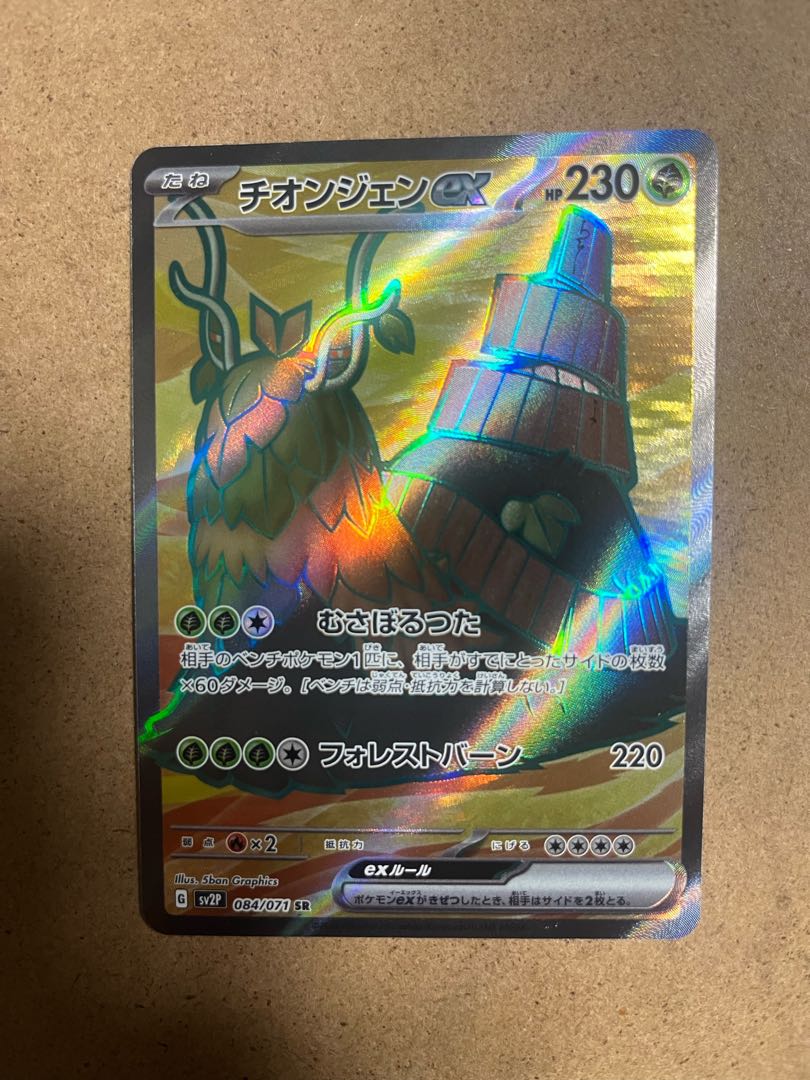 チオンジェンex SR 084/071