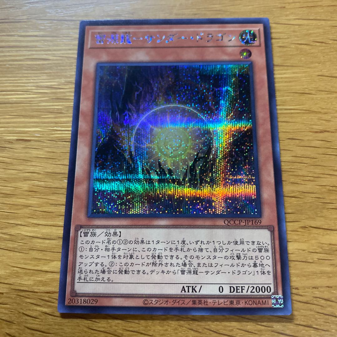 Lightning source-Thunder Dragon Secret rare QCCP-JP169 1枚