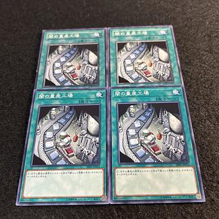 a1857【遊戯王】闇の量産工場　4枚セット 4枚