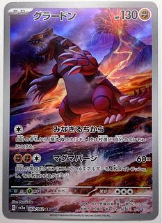 グラードン AR 069/062 1枚