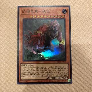 恐巄竜華-㟴巴 スーパーレア DBCB-JP031
