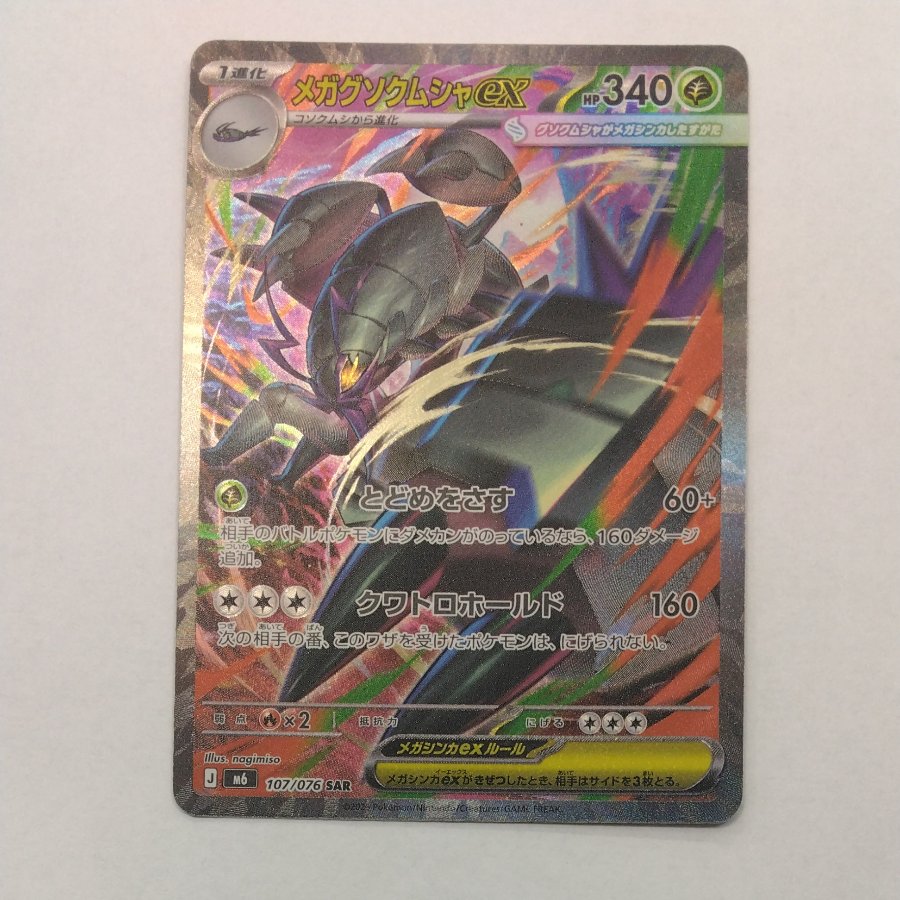 Mega Golisopodex SAR 107/076 1枚