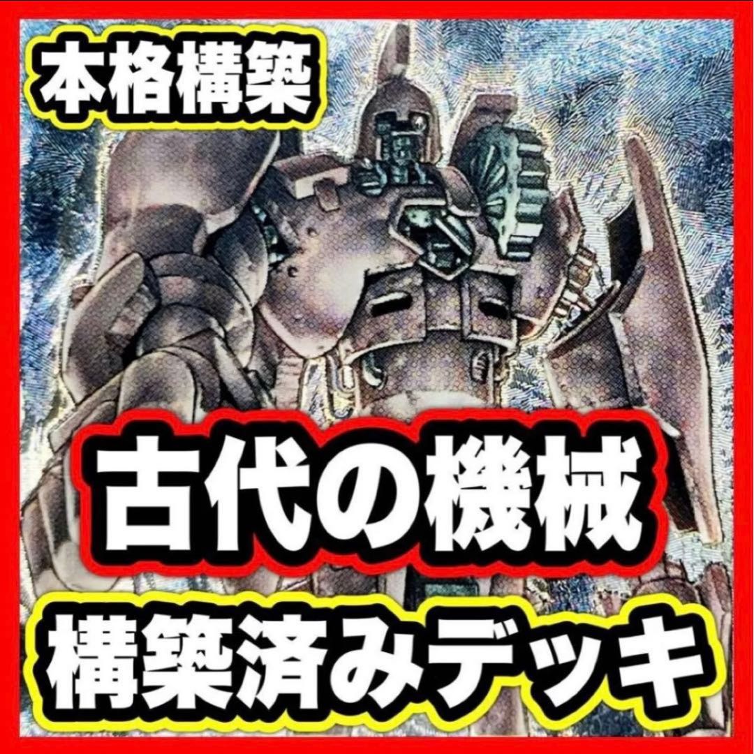 Antique Gear Deck [Search below Ancient Gear Golem Yu-Gi-Oh Full Scale Construction Collective Sale Early 2nd Period Relief Gateball Parts] (2) 1枚