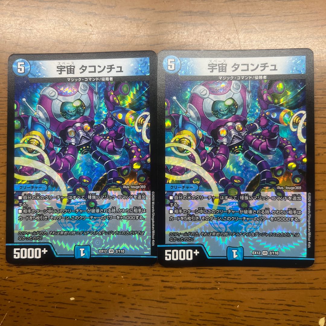 宇宙 タコンチュ VR 2/110