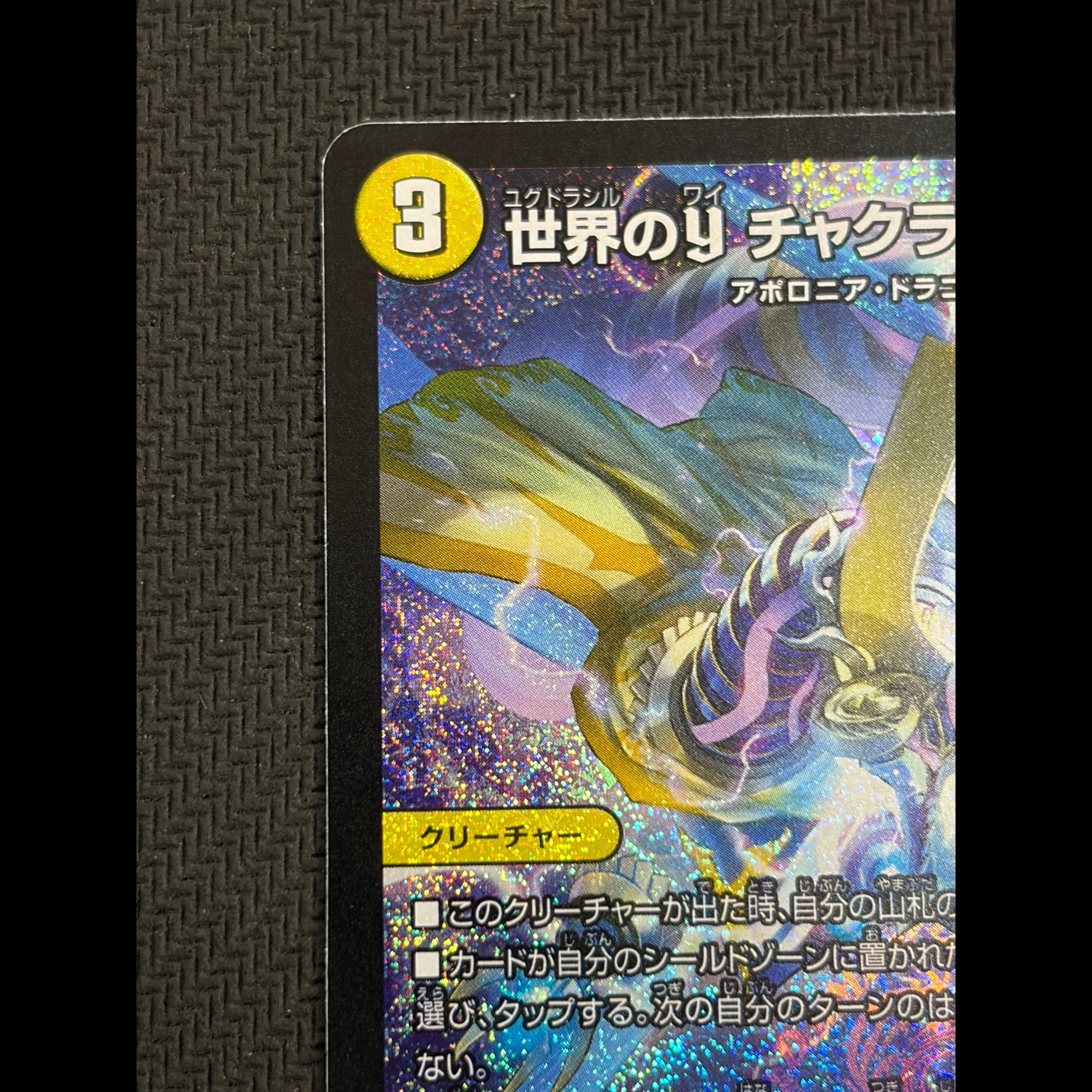 状態B 世界のY チャクラ・デル・フィン SR S2/S11 1枚